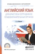 Английский язык для юристов и сотрудников правоохранительных органов. Учебное пособие для СПО
