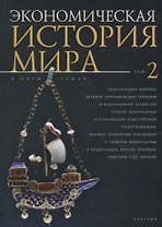 Экономическая история мира: в