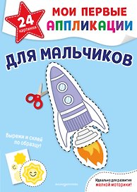Мои первые аппликации. Для мальчиков