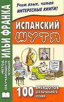 Испанский шутя. 100 анекдотов для начального чтения. 4 -е изд., испр.