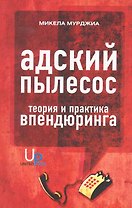 Адский пылесос: Теория и практика впендюринга