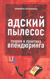 Адский пылесос: Теория и практика впендюринга