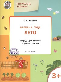 Творческие задания. Времена года. Лето: тетрадь для занятий с детьми 3-4 лет. ФГОС