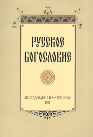 Русское богословие Исследования и материалы 2016 (м)