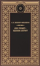 Лес рубят-щепки летят