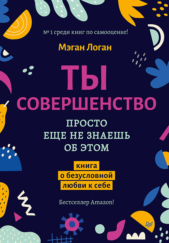 Ты совершенство. Просто еще не знаешь об этом. Книга о безусловной любви к себе
Ты совершенство. Просто еще не знаешь об этом. Книга о безусловной любви к себе