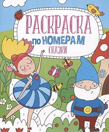 Сказки. Раскраска по номерам