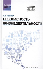 Безопасность жизнедеятельности:учеб.пособ.