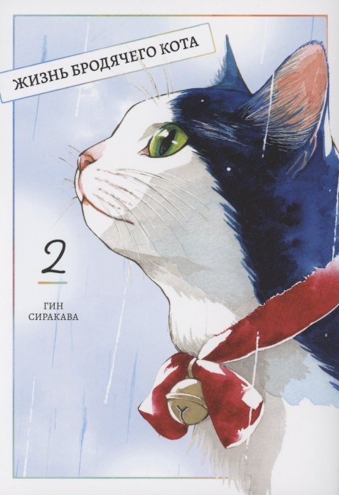 Жизнь бродячего кота. Том 2 (Пятьдесят сантиметров жизни / 50cm no Isshou). Манга
Жизнь бродячего кота. Том 2 (Пятьдесят сантиметров жизни / 50cm no Isshou). Манга