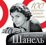 Так говорила Шанель. 100 афоризмов великой женщины