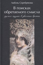 В поисках обретаемого смысла. Русская музыка в движении времен