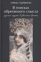 В поисках обретаемого смысла. Русская музыка в движении времен