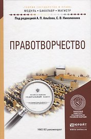 Правотворчество. Учебное пособие для бакалавриата и магистратуры