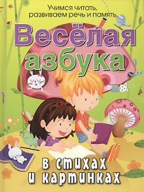 Веселая азбука в стихах и картинках