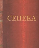 Нравственные письма к Луцилию