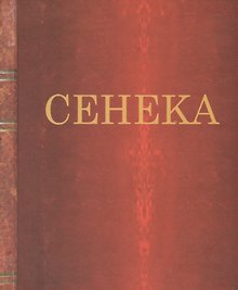 Нравственные письма к Луцилию
