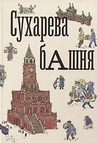 Сухарева башня