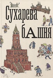Сухарева башня