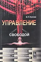 Управление свободой