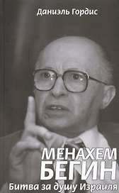 Менахем Бегин. Битва за душу Израиля