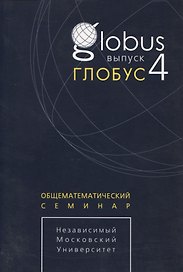 Глобус. Общематематический семинар. Выпуск 4