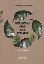 Английский язык для экологов. Учебное пособие