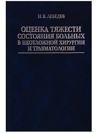 Оценка тяжести состояния больных в неотложной хирургии и травматологии