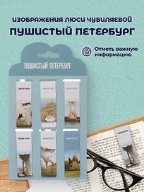Магнитные закладки СПб Пушистый Петербург (6шт) (пакет)