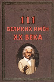 111 великих имен ХХ века(+32 цв. влейки)
