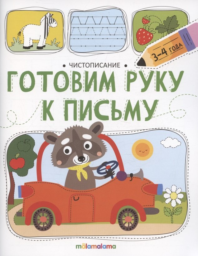 Чистописание. Готовим руку к письму 
Чистописание. Готовим руку к письму
