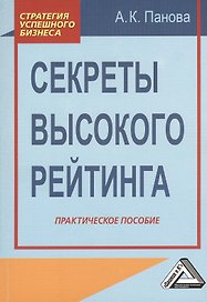 Секреты высокого рейтинга: Практическое пособие
