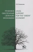Правовое обеспечение «зеленой» экономики