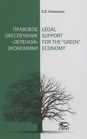 Правовое обеспечение «зеленой» экономики