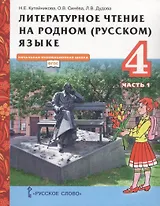 Литературное чтение на родном (русском) языке. Учебник для 4 класса общеобразовательных организаций. В двух частях. Часть 1