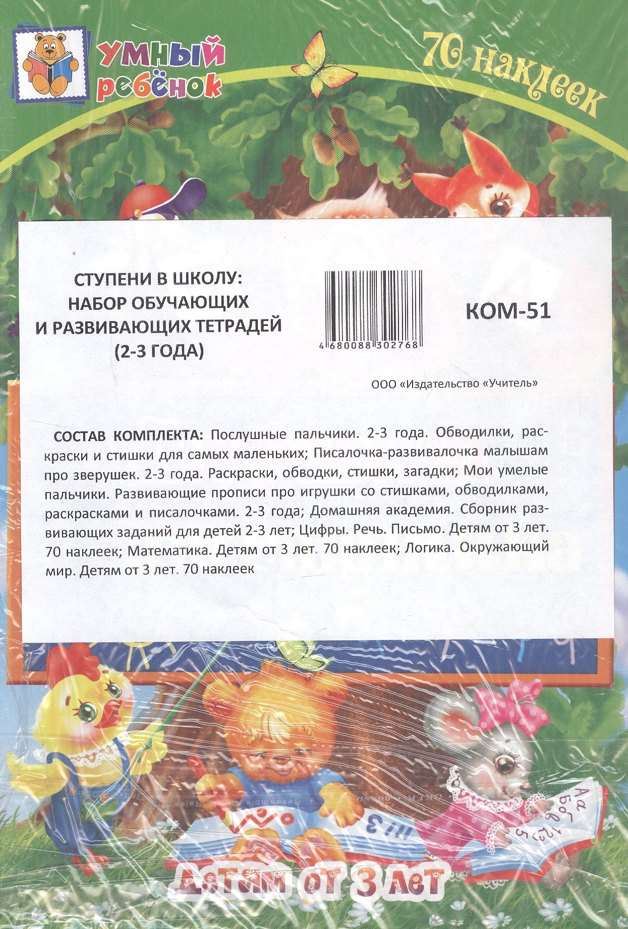 Комплект из 7-ми книг. Ступени в школу: набор обучающих и развивающих тетрадей (2-3 года)
Комплект из 7-ми книг. Ступени в школу: набор обучающих и развивающих тетрадей (2-3 года)