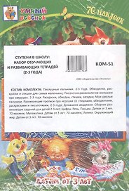 Комплект из 7-ми книг. Ступени в школу: набор обучающих и развивающих тетрадей (2-3 года)