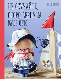 Подарочный ежедневник "Скоро лето". Не скучайте, скоро вернусь! Ваше лето