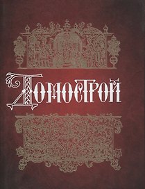 Домострой