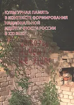 Культурная память в контексте формир. нац. идент. России в 21 в. (2 изд.) (м) Кочеляева