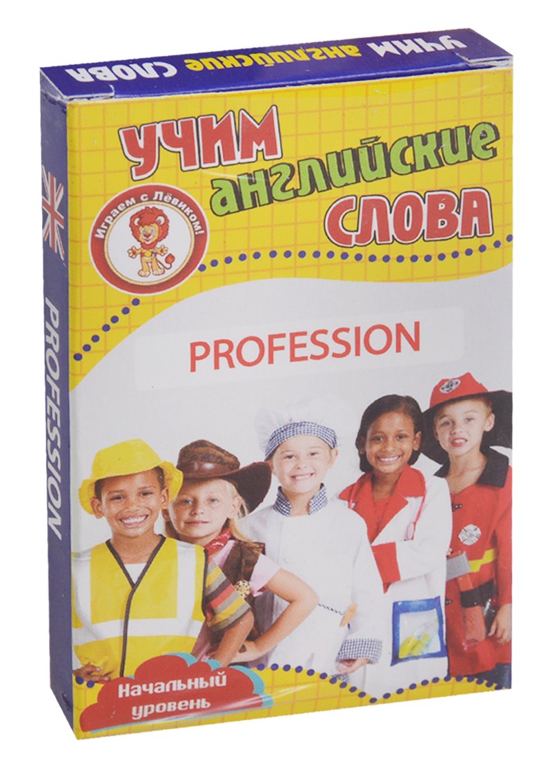 Учим английские слова Profession (Профессии) Развивающие карточки Нач. ур. (3+) (упаковка)
Учим английские слова Profession (Профессии) Развивающие карточки Нач. ур. (3+) (упаковка)