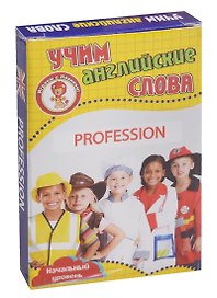 Учим английские слова Profession (Профессии) Развивающие карточки Нач. ур. (3+) (упаковка)