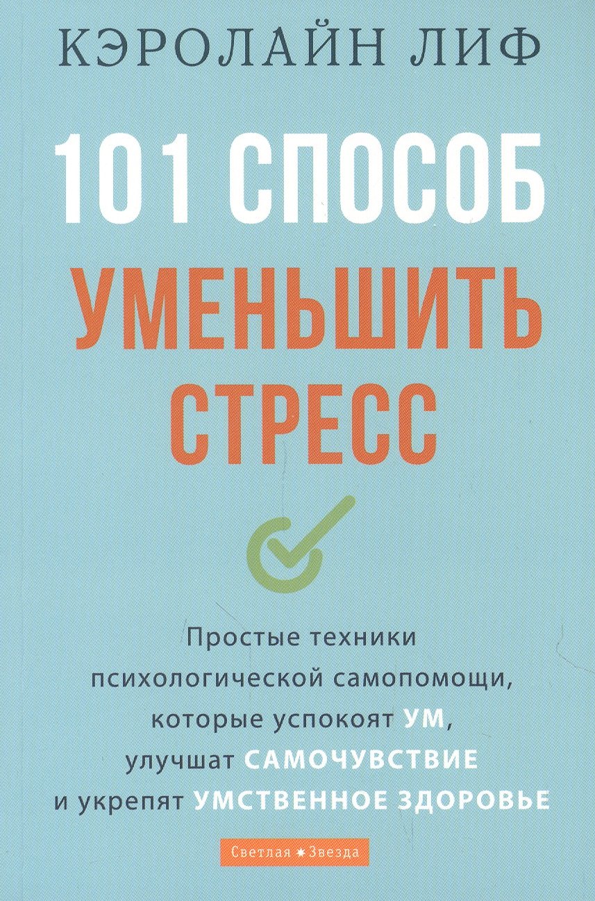 101 способ уменьшить стресс. Простые техники психологической самопомощи, которые успокоят ум, улучшат самочувствие и укрепят умственное здоровье
101 способ уменьшить стресс. Простые техники психологической самопомощи, которые успокоят ум, улучшат самочувствие и укрепят умственное здоровье