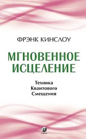 Мгновенное исцеление. Техника Квантового Смещения