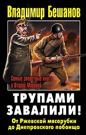 Трупами завалили! От Ржевской мясорубки до Днепровского побоища