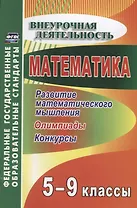 Математика. 5-9 классы. Развитие математического мышления: олимпиады, конкурсы. ФГОС. 2-е изд., перераб.