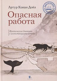 Опасная работа. Арктические дневники