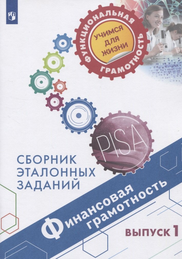 Финансовая грамотность. Сборник эталонных заданий. Выпуск 1. Учебное пособие для общеобразовательных организаций
Финансовая грамотность. Сборник эталонных заданий. Выпуск 1. Учебное пособие для общеобразовательных организаций
