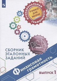 Финансовая грамотность. Сборник эталонных заданий. Выпуск 1. Учебное пособие для общеобразовательных организаций