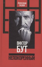 Виктор Бут. Непокоренный
