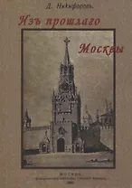 Из прошлого Москвы. Записки старожила